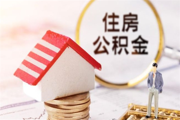 洛阳公积金代提有（住房公积金代提取）