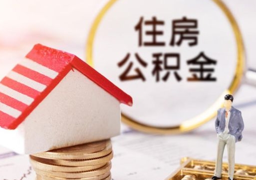 洛阳住房公积金怎么取（最新取住房公积金流程）