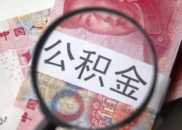 洛阳离职了怎么把公积金取出来（离职了公积金怎么去取）