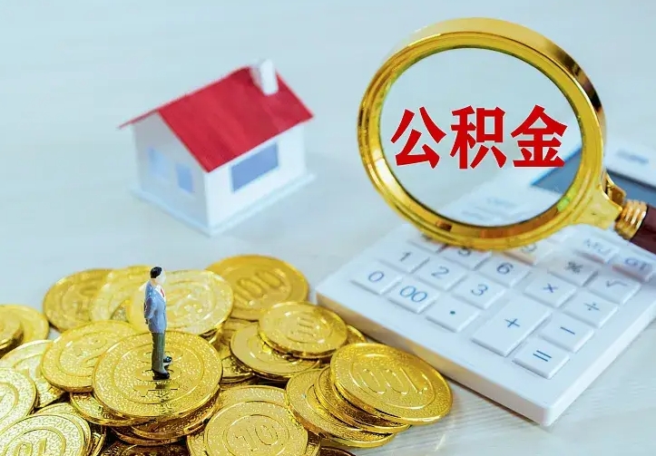 洛阳离开怎么取公积金（离开一个城市取走住房公积金）