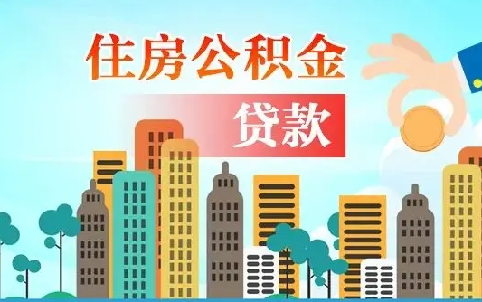 洛阳公积提取（提取住房公积金）