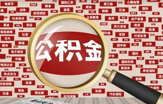 洛阳离职后领取出公积金（离职领取住房公积金）