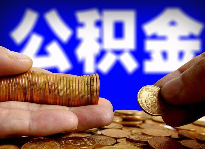 洛阳离职单丢了能取公积金吗（离职证明掉了公积金能取出来吗）